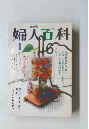 婦人百科　平成3年6月1日発行