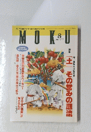 MOKU 1996年8月号