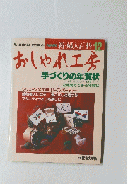 おしゃれ工房手づくりの年賀状　12