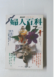 婦人百科　7月号