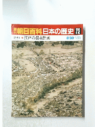 朝日百科日本の歴史　72