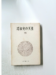 昭和史の天皇　20
