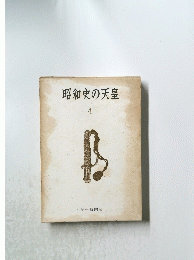 昭和史の天皇　4