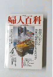 婦人百科　4
