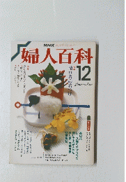 婦人百科　昭和62年12月号