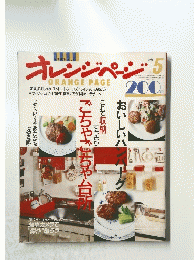 オレンジページ　１９８６年5月号