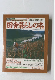 田舎暮らしの本　9