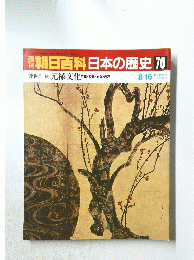 朝日百科　日本の歴史　70　近世1 元禄文化