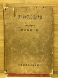 天井走りクレーン設計大意