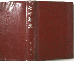 七十年史