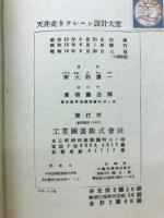 天井走りクレーン設計大意