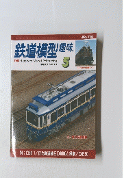鉄道模型趣味　2003年5月号