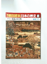 朝日百科日本の歴史 86　近世II-9　近世の村と町