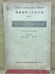 獨造機械工作法全書　Ｎｏ.61 　実用材料庭理法