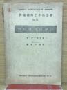 獨造機械工作法全書　Ｎｏ.61 　実用材料庭理法