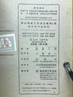 獨造機械工作法全書　Ｎｏ.61 　実用材料庭理法