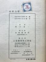 材料力学　