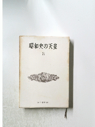 昭和史の天皇　8