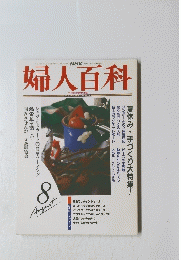 婦人百科　8月号