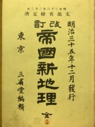 帝國新地理 