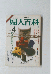 婦人百科　昭和61年4月1日発行