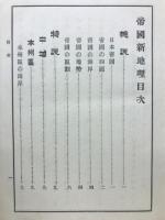 帝國新地理 