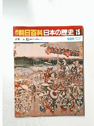 朝日百科日本の歴史　75　近世1 旅 信仰から物見遊山へ