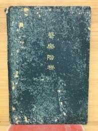 聲樂階梯