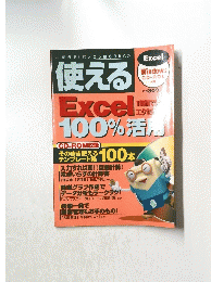 使える Excel　100%活用