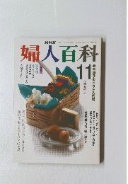 婦人百科　平成2年11月1日発行
