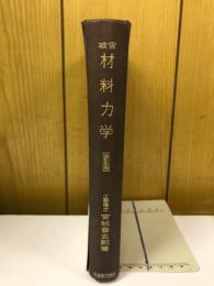 宮城　材料力学　　