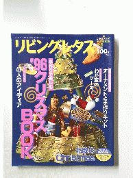 リビングレタス　平成8年12月21日号