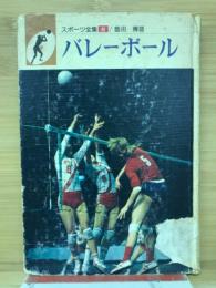 バレーボール　スポーツ全集6