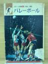 バレーボール　スポーツ全集6