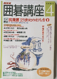 囲碁講座　4月号