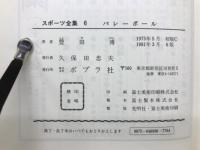 バレーボール　スポーツ全集6