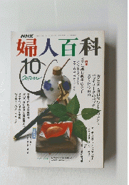 婦人百科　平成元年10月発行