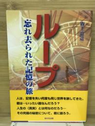 ループ　忘れ去られた記憶の旅