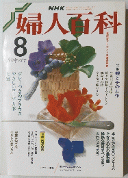 婦人百科　8月号