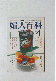 婦人百科　昭和58年4月号