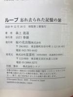 ループ　忘れ去られた記憶の旅