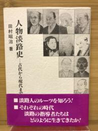 人物淡路史 : 古代から現代まで