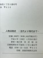 人物淡路史 : 古代から現代まで