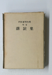 戸田城聖全集 第二巻　講演集
