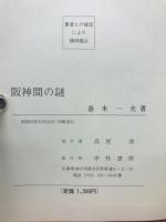阪神間の謎