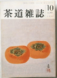 茶道雑誌　1992年10月号