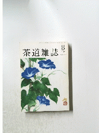 茶道雑誌　2000年8月号