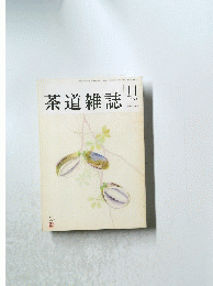 茶道雑誌　1995年11月号