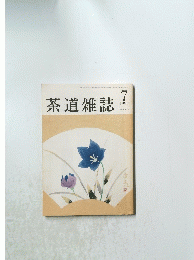 茶道雑誌　１９９０年7月号
