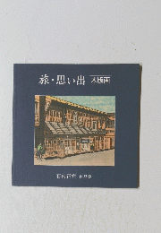 旅・思い出　木版画